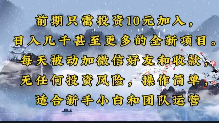 （14047期）前期只需投资10元加入，日入几千甚至更多的全新项目。每天被动加微信好…