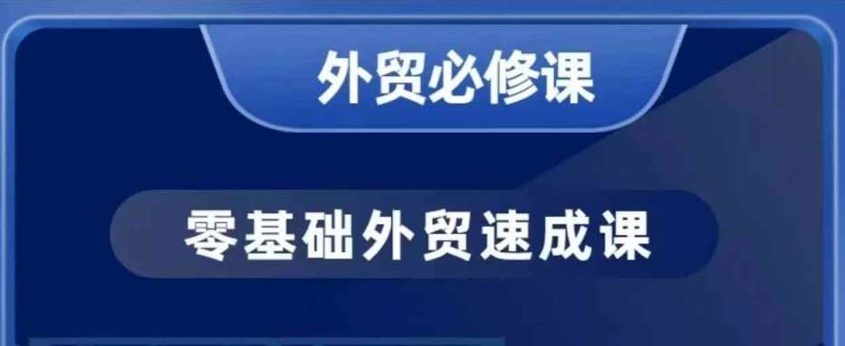 零基础外贸必修课，开发客户商务谈单实战，40节课手把手教