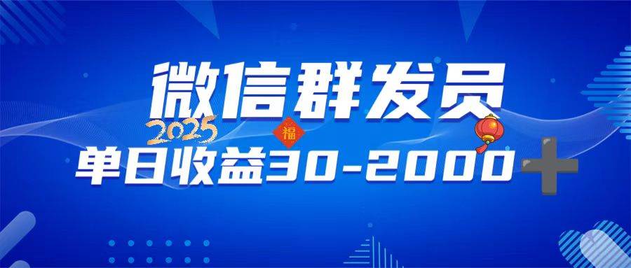 （14067期）微信群发员，单日日入30-2000+，不限时间地点，随时随地都可以做