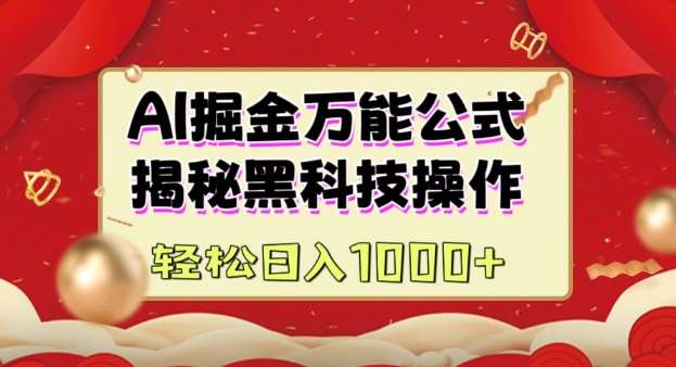 AI掘金实战营：揭秘黑科技操作，通过图文+视频内容作，真正实现日收益多张