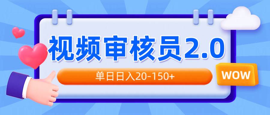 （14090期）视频审核员2.0，可批量可矩阵，单日日入20-150+