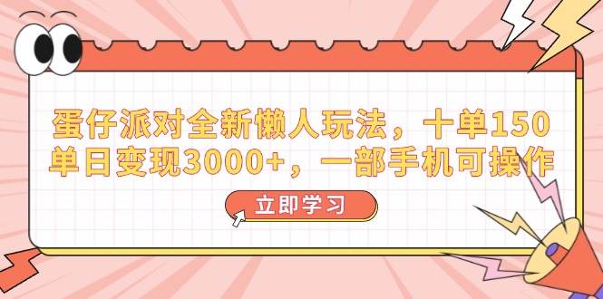 （14085期）蛋仔派对全新懒人玩法，十单150，单日变现3000+，一部手机可操作