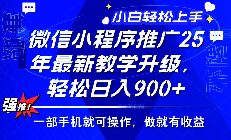 （14084期）2025年微信小程序推广，最新教学升级，轻松日入900+，小白宝妈轻松上手…