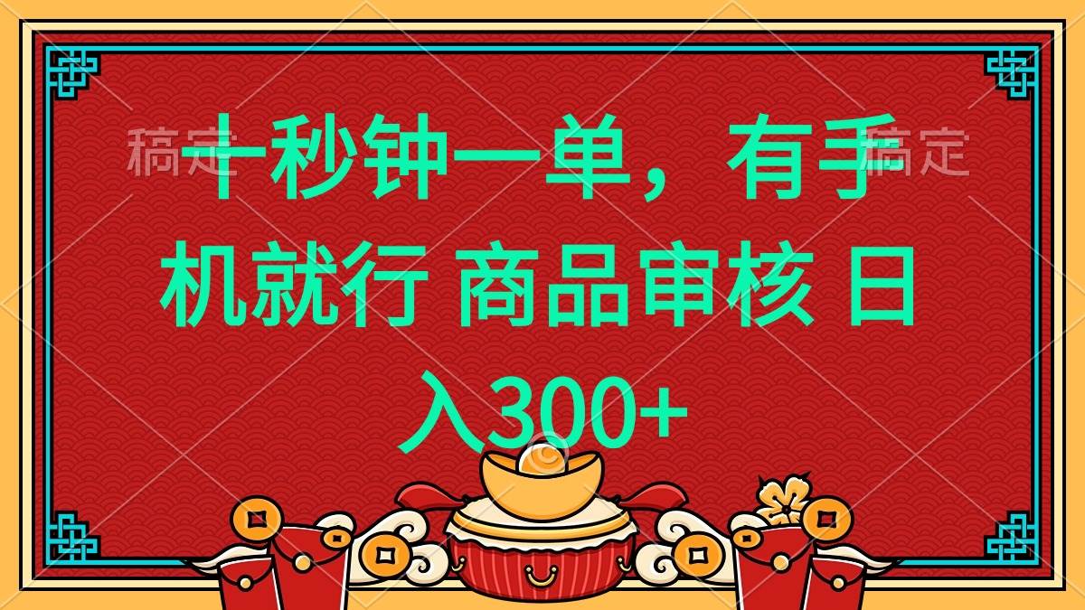 （14080期）十秒钟一单 有手机就行 随时随地都能做的薅羊毛项目 日入400+