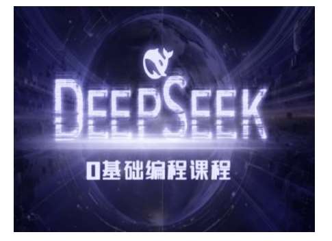 Deepseek零基础AI编程课-deepseek教程