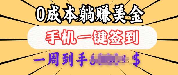 0成本白嫖美金，每天只需签到一次，三天躺Z多张，无需经验小白有手机就能做