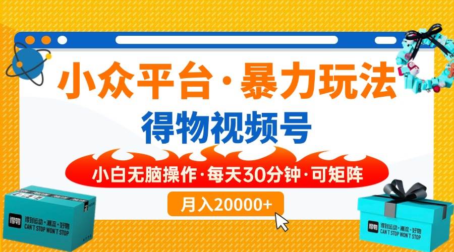 （14114期）【得物】小众平台暴力玩法，一键搬运爆款视频，可矩阵，小白无脑操作，…