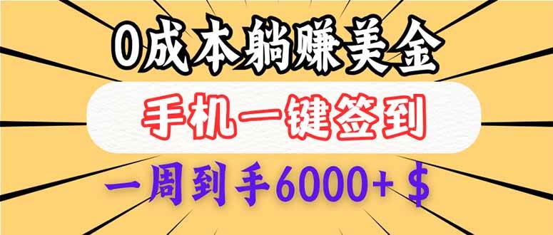 （14111期）0成本白嫖美金，每天只需签到一次，三天躺赚4000+$，无需经验小白有手…