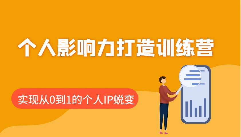 个人影响力打造训练营：涵盖个人IP打造的各个关键环节，实现从0到1的个人IP蜕变