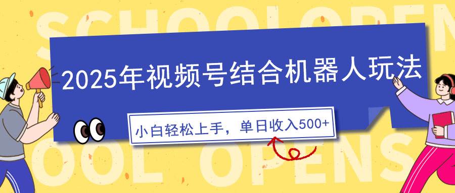 （14128期）2025年视频号结合机器人玩法，操作简单，5分钟一条原创视频，适合零基…