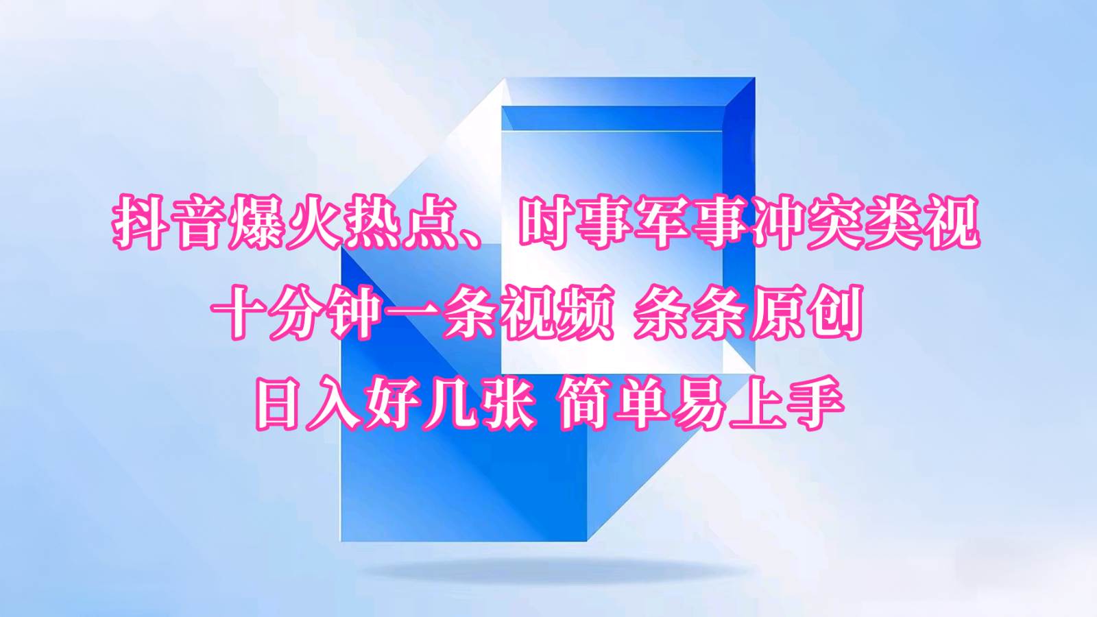 抖音爆火热点、时事军事冲突类视频 十分钟一条视频 条条原创 日入好几张 简单易上手