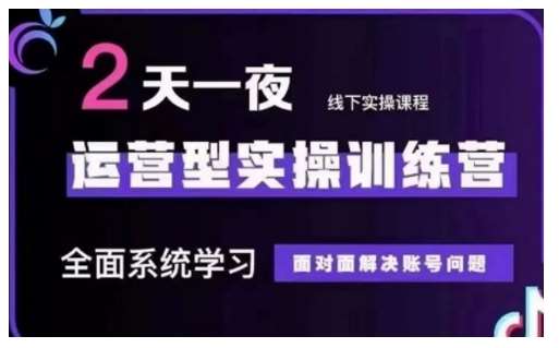 抖音直播运营型实操训练营，全面系统学习，面对面解决账号问题 12月10号-12号(第48期线下课)