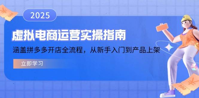 （14153期）虚拟电商运营实操指南，涵盖拼多多开店全流程，从新手入门到产品上架