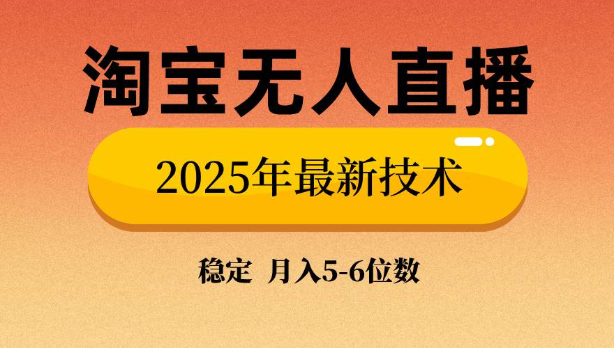 （14175期）淘宝无人直播带货9.0，最新技术，不违规，不封号，当天播，当天见收益…