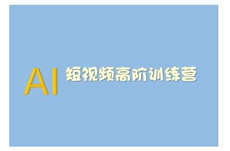 AI短视频系统训练营(2025版)掌握短视频变现的多种方式，结合AI技术提升创作效率