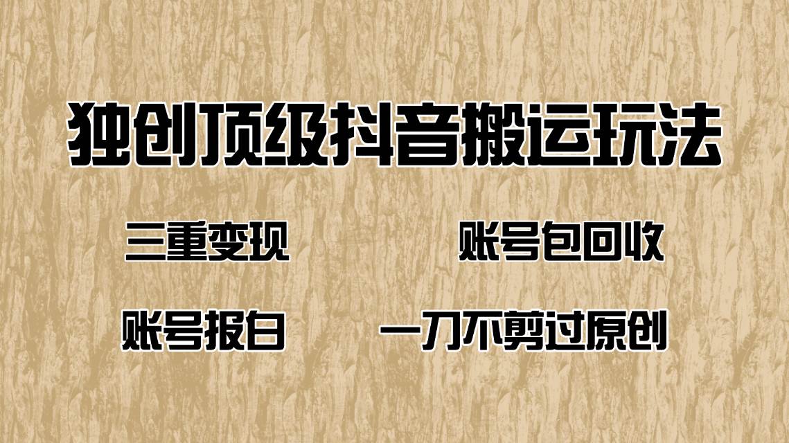 （14187期）抖音短剧纯搬运玩法，三重变现，账号包回收，账号报白一刀不剪过原创