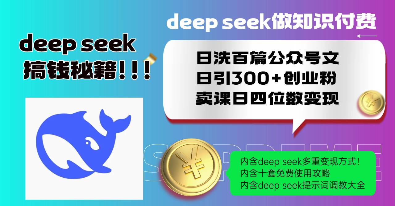 （14182期）Deep seek做知识付费日洗百篇公众号文日引300+创业粉，卖课日四位数变…