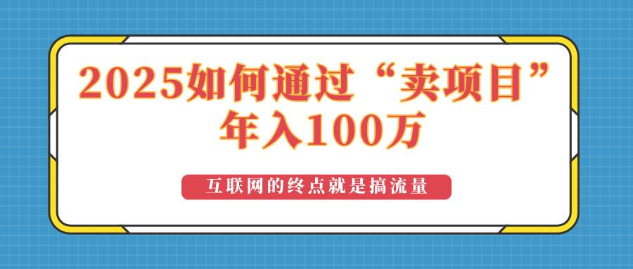 （14181期）2025年如何通过“卖项目”实现100万收益：最具潜力的盈利模式解析