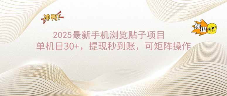 （14197期）2025手机浏览帖子单机日30+，提现秒到账，可矩阵操作