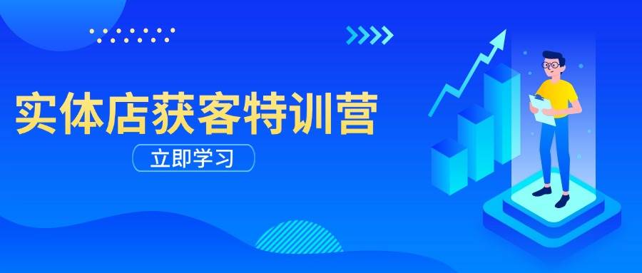 （14194期）实体店获客特训营：从剪辑发布到运营引导，揭秘实体企业线上获客全攻略