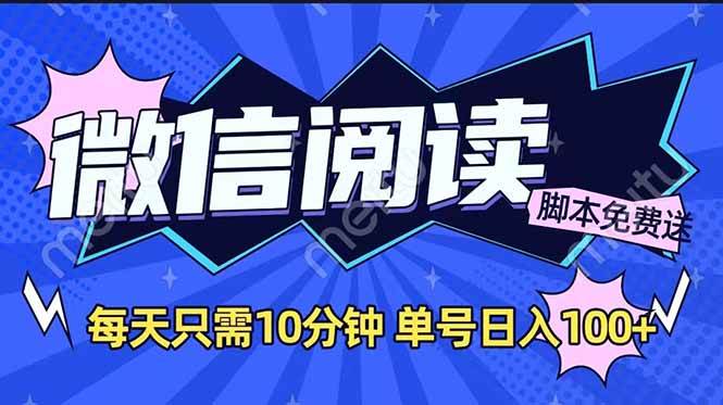 （14192期）微信阅读2.0全自动，没有任何成本，日入100+，矩阵放大收益+