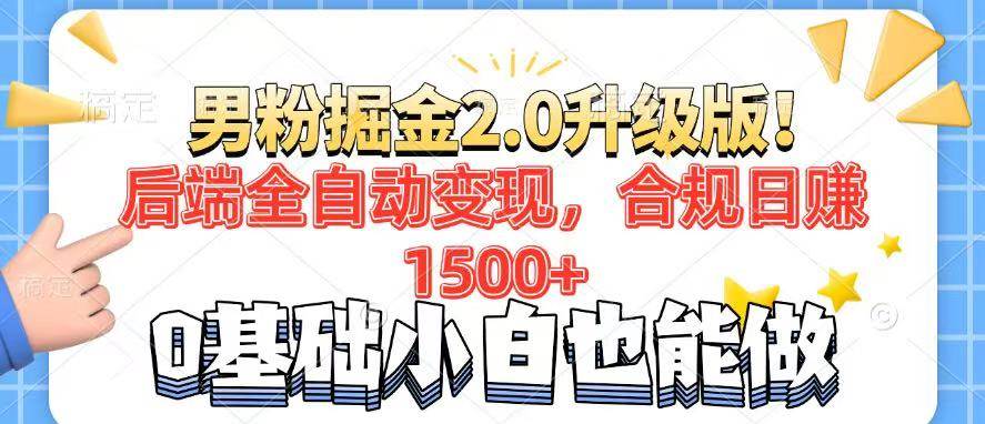 （14190期）男粉项目2.0升级版！后端全自动变现，合规日赚1500+，7天干粉矩阵起号…