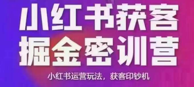 小红书获客掘金线下课，录音+ppt照片，小红书运营玩法，获客印钞机