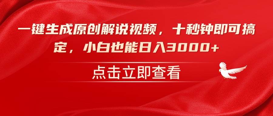 （14199期）一键生成原创解说视频，十秒钟即可搞定，小白也能日入3000+