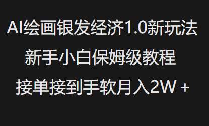 AI绘画银发经济1.0最新玩法，新手小白保姆级教程接单接到手软月入1W