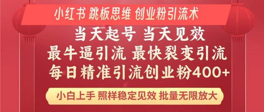 （14222期）小红书 巧用跳板思维 每日暴力引流400＋精准创业粉 小白福音 效果拉满…