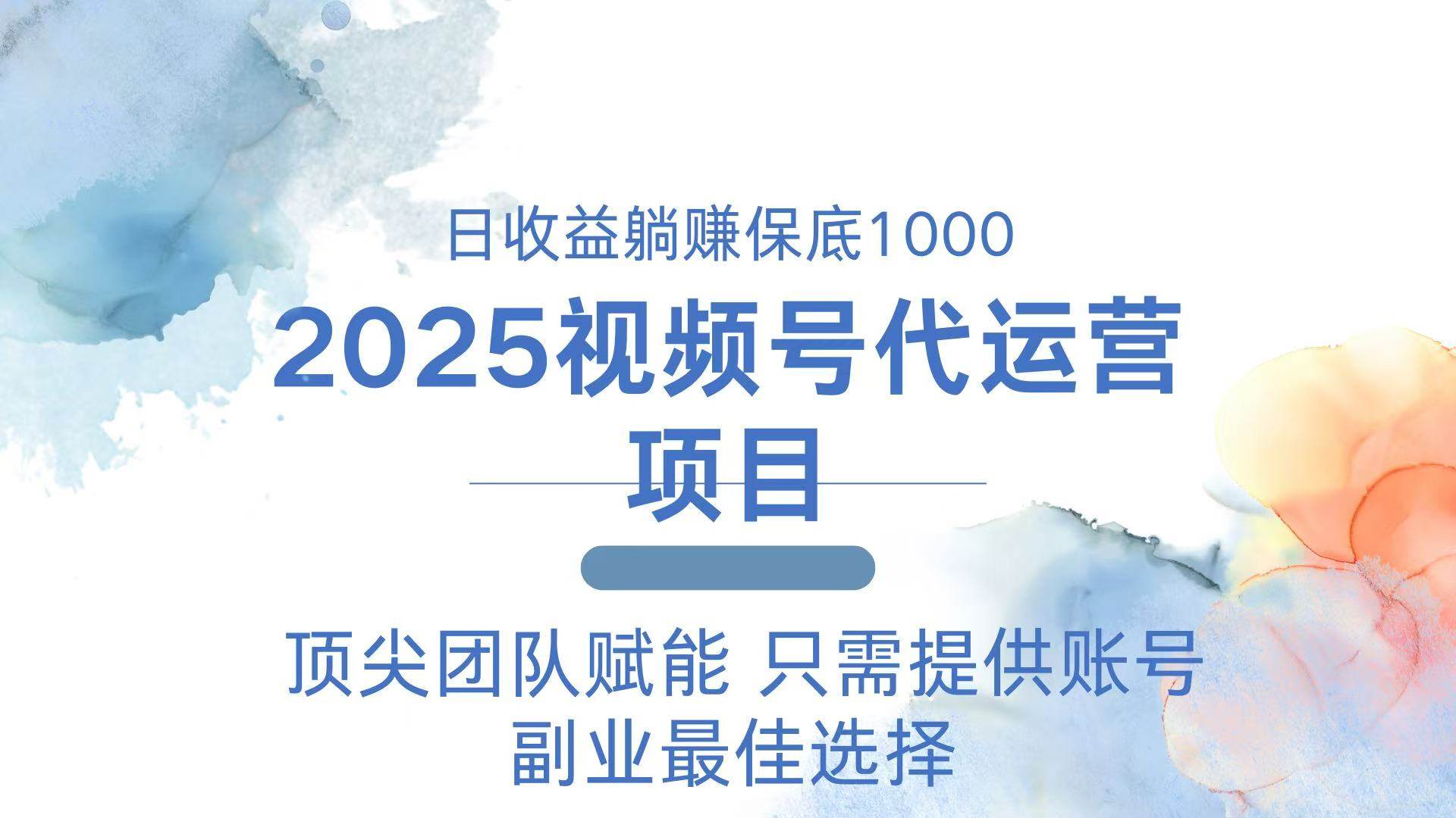 （14240期）2025视频号代运营 日躺赚1000＋ 只需提供账号