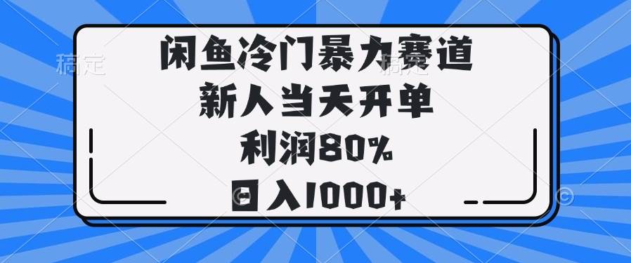 （14229期）闲鱼冷门暴力赛道，新人当天开单，利润80%，日入1000+