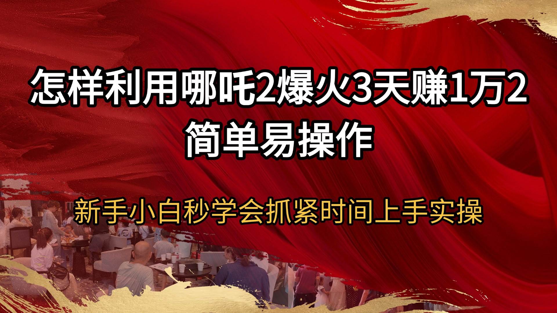 （14245期）怎样利用哪吒2爆火3天赚1万2简单易操作新手小白秒学会抓紧时间上手实操