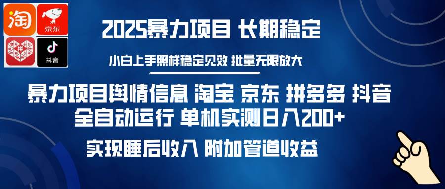 （14244期）暴力项目舆情信息 淘宝 京东 拼多多 抖音全自动运行 单机日入200+ 实现…