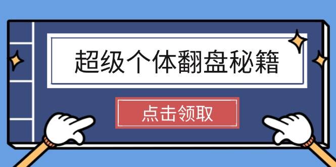 （14250期）超级个体翻盘秘籍：掌握社会原理，开启无限游戏之旅，学会创造财富