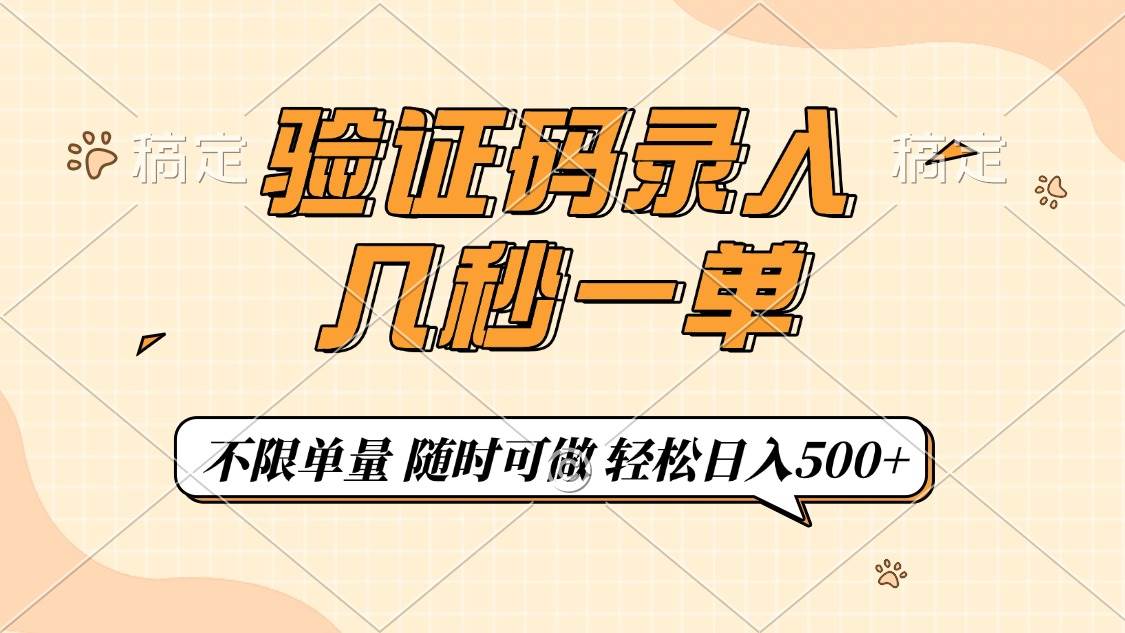 （14249期）验证码录入，几秒钟一单，只需一部手机即可开始，随时随地可做，每天500+