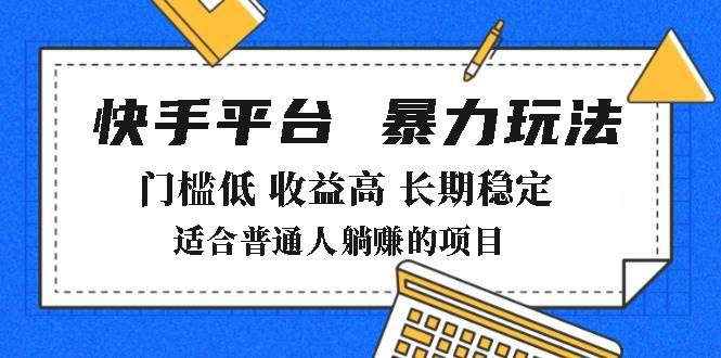 （14247期）2025年暴力玩法，快手带货，门槛低，收益高，月躺赚8000+