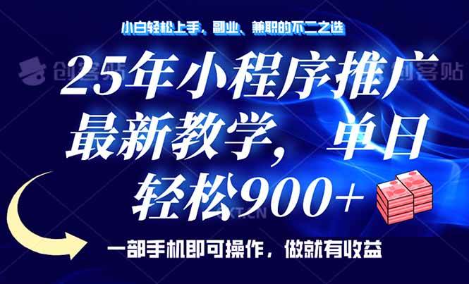 （14271期）25年小程序推广，最新教学，单日轻松变现900+，一部手机就可操作，小白…