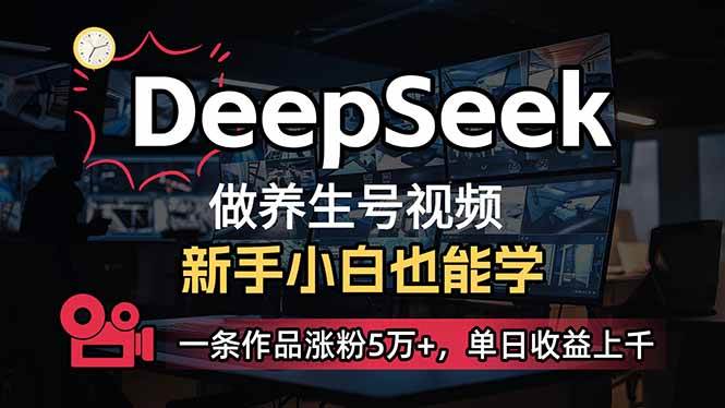 （14270期）小白用DeepSeek做养生号，一条作品涨粉5万+，单日收益上千