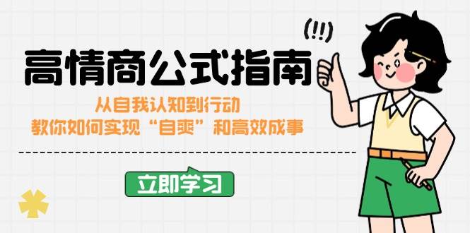 （14267期）高情商公式完结版：从自我认知到行动，教你如何实现“自爽”和高效成事