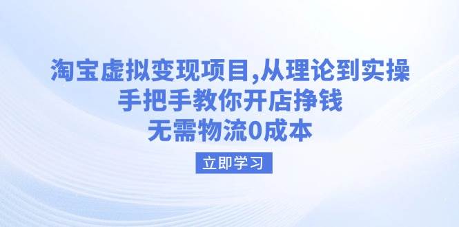 （14296期）淘宝虚拟变现项目，从理论到实操，手把手教你开店挣钱，无需物流0成本