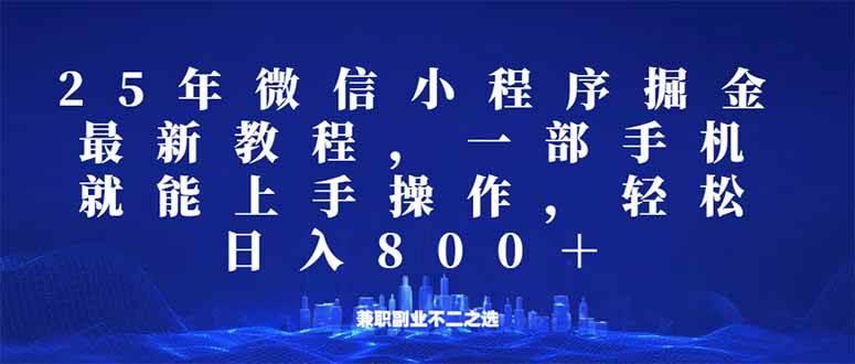 （14293期）微信小程序25年掘金玩法，一部手机就能操作，稳定日入800+,适合所有人…