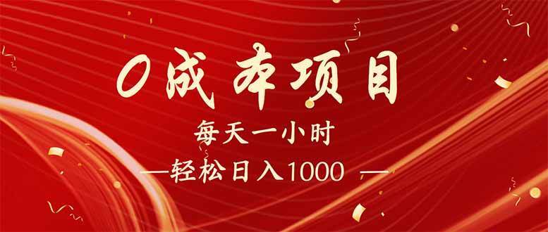 （14306期）每天一小时，轻松到手1000，新手必学，可兼职可全职。