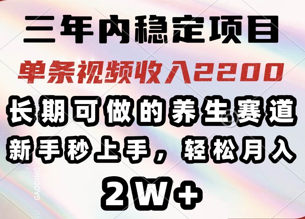 （14312期）三年内稳定项目，长期可做的养生赛道，单条视频收入2200，新手秒上手，…