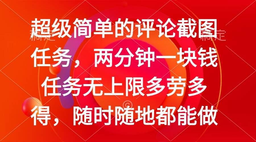 （14308期）简单的评论截图任务，两分钟一块钱 任务无上限多劳多得，随时随地都能做