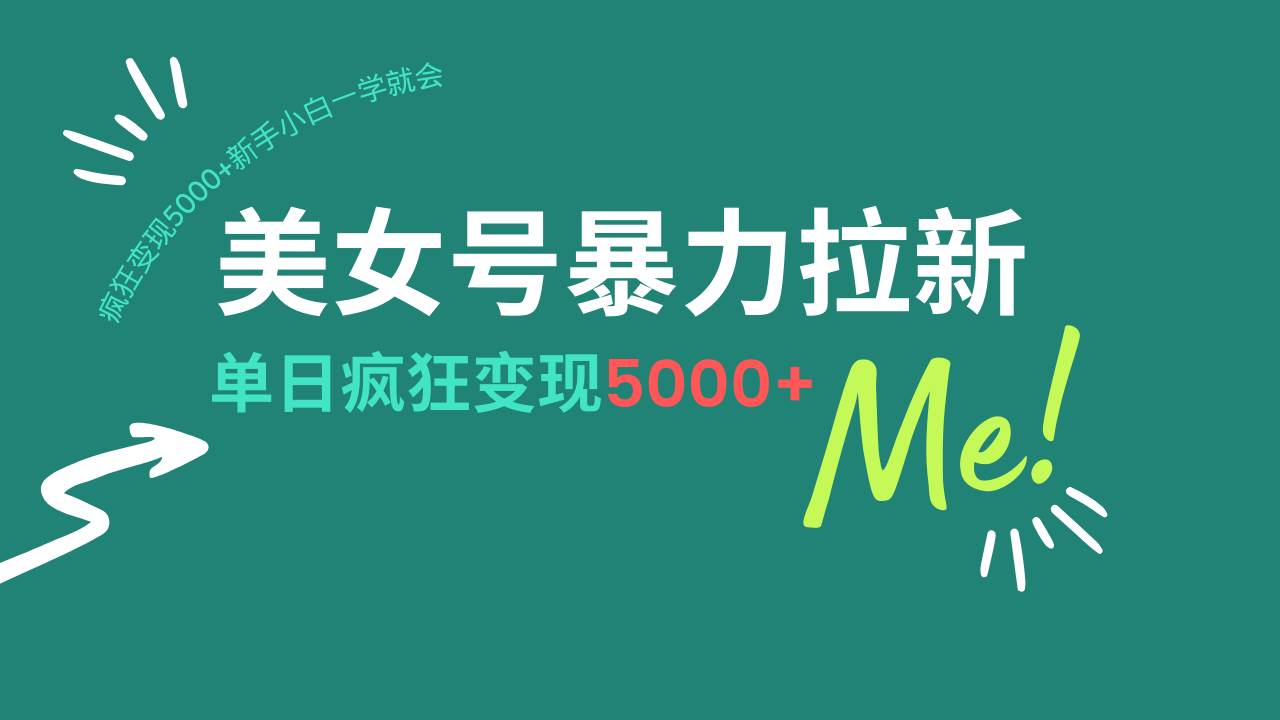 （14322期）美女号暴力拉新，用过AI优化一件生成，每天搬砖，疯狂变现5000+新手小…