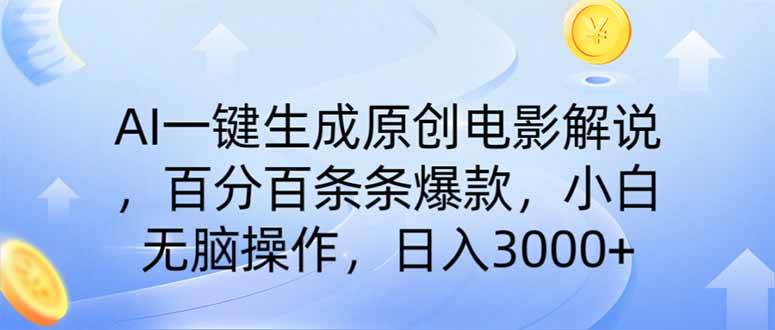 （14320期）AI一键生成原创电影解说，一刀不剪百分百条条爆款，小白无脑操作，日入…