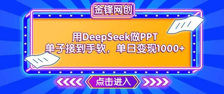 用DeepSeek做PPT单子接到手软，快速接单变现，单日变现1k