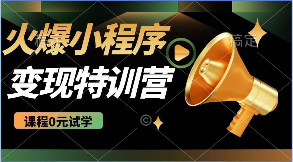 （14361期）2025火爆微信小程序推广，全自动被动收益，轻松日入500+