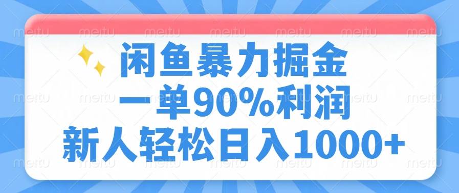 （14355期）闲鱼暴力掘金，一单90%利润，新人轻松日入1000+